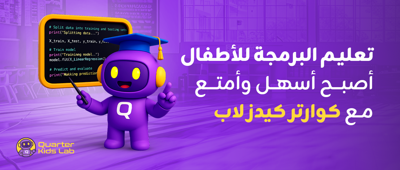 تعليم البرمجة للأطفال أصبح أسهل وأمتع مع كوارتر كيدز لاب