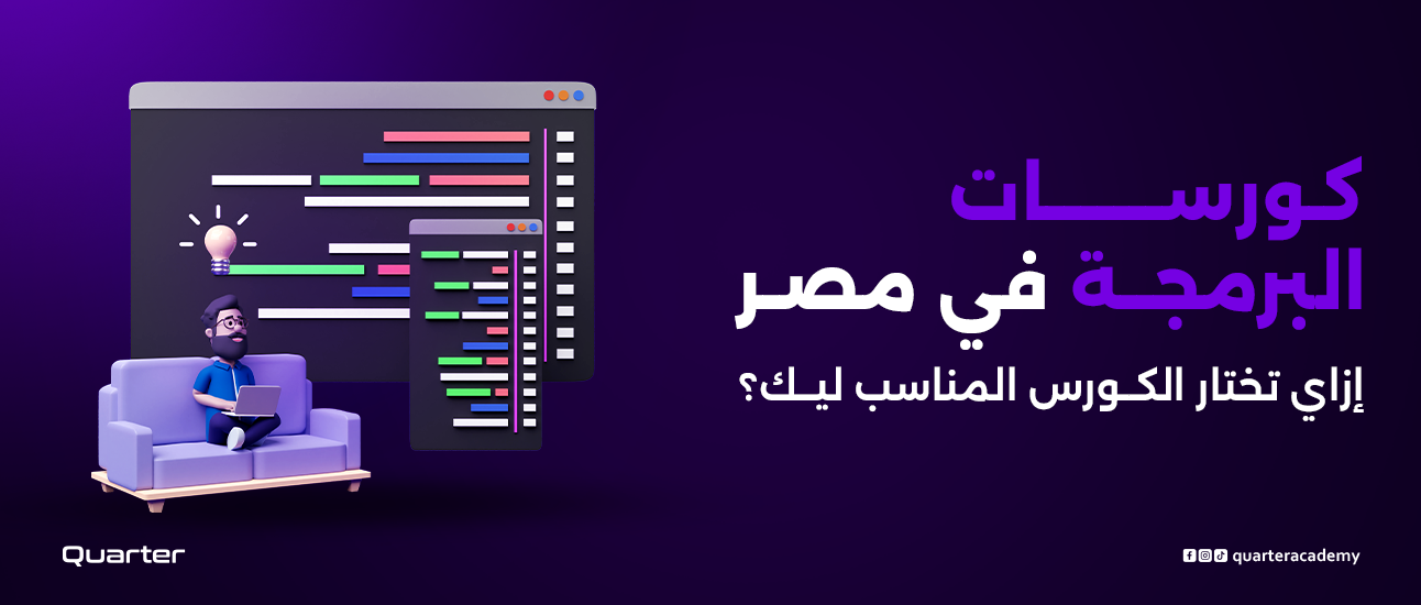 كورسات البرمجة في مصر – إزاي تختار الكورس المناسب ليك؟