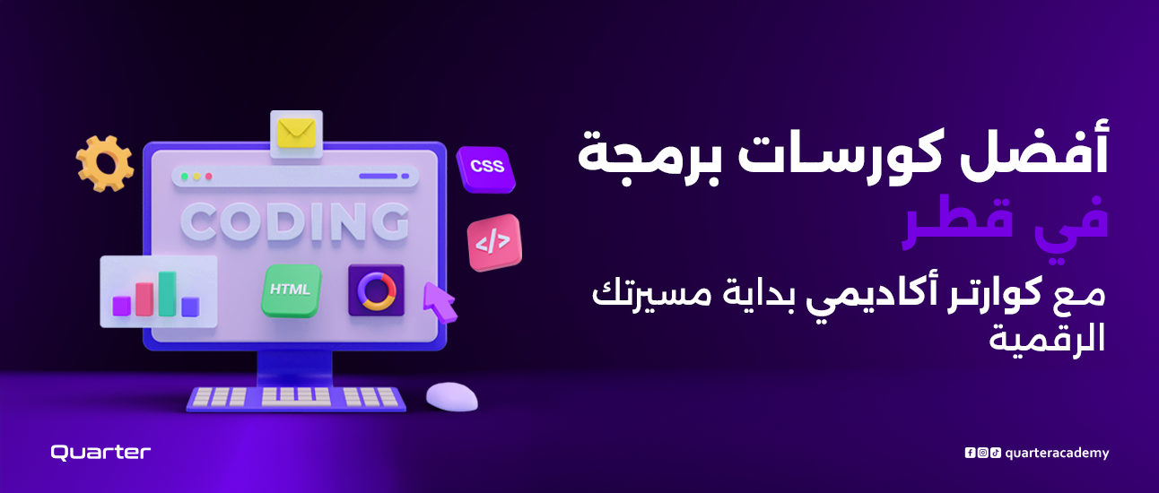 أفضل كورسات برمجة في قطر – مع كوارتر أكاديمي بداية مسيرتك الرقمية