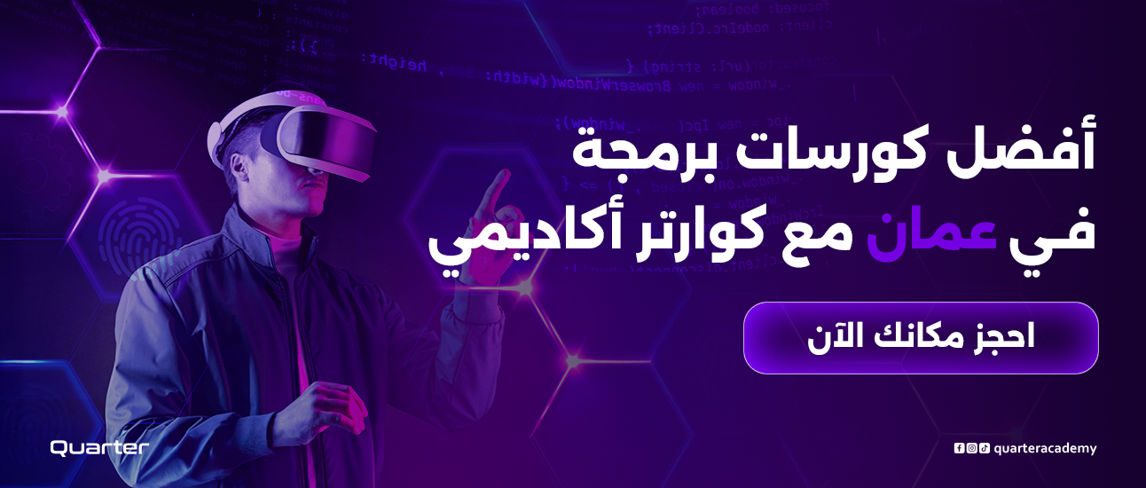 أفضل كورسات برمجة في عمان مع كوارتر أكاديمي – احجز مكانك الآن