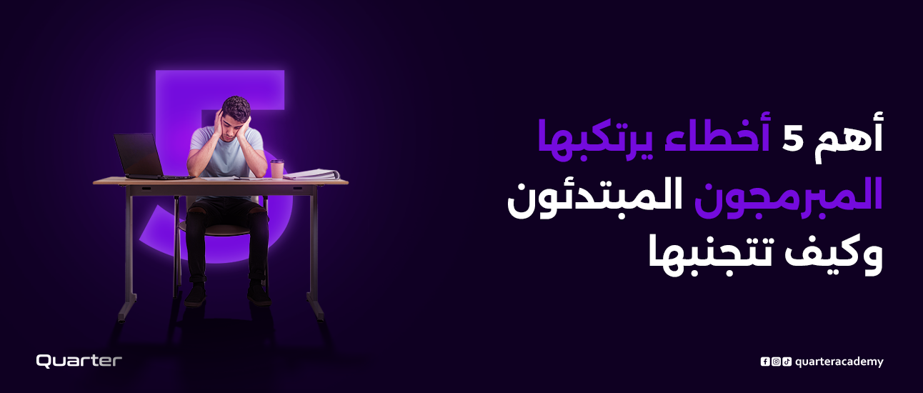 أهم 5 أخطاء يرتكبها المبرمجون المبتدئون وكيف تتجنبها