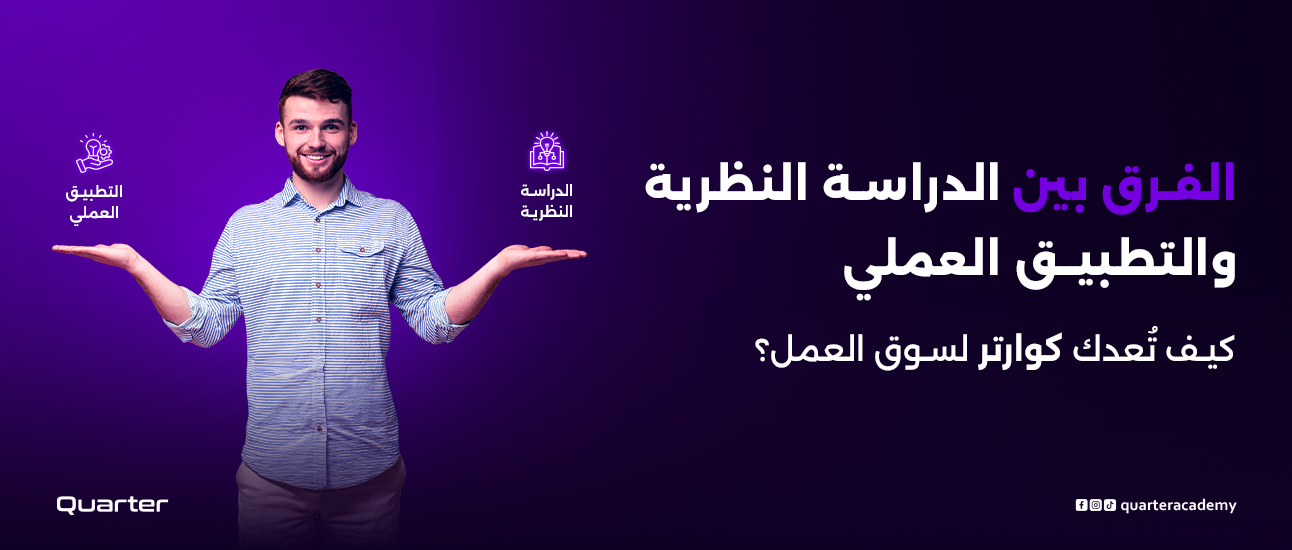 الفرق بين الدراسة النظرية والتطبيق العملي: كيف تُعدك كوارتر لسوق العمل؟