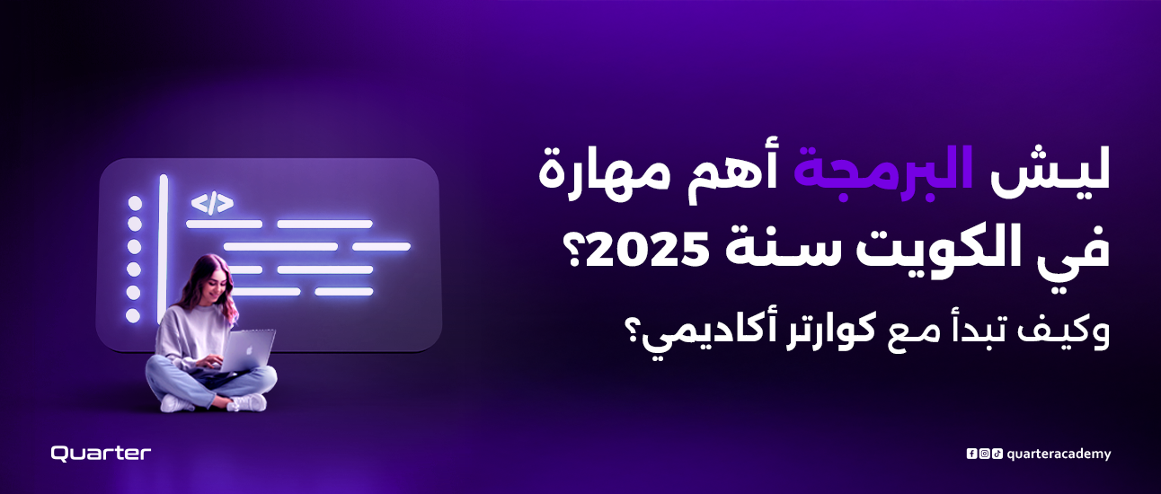 ليش البرمجة أهم مهارة في الكويت سنة 2026؟ وكيف تبدأ مع كوارتر أكاديمي؟