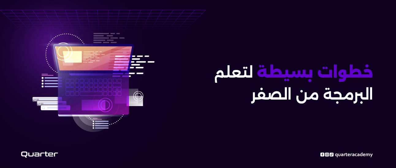 خطوات بسيطة لتعلم البرمجة من الصفر