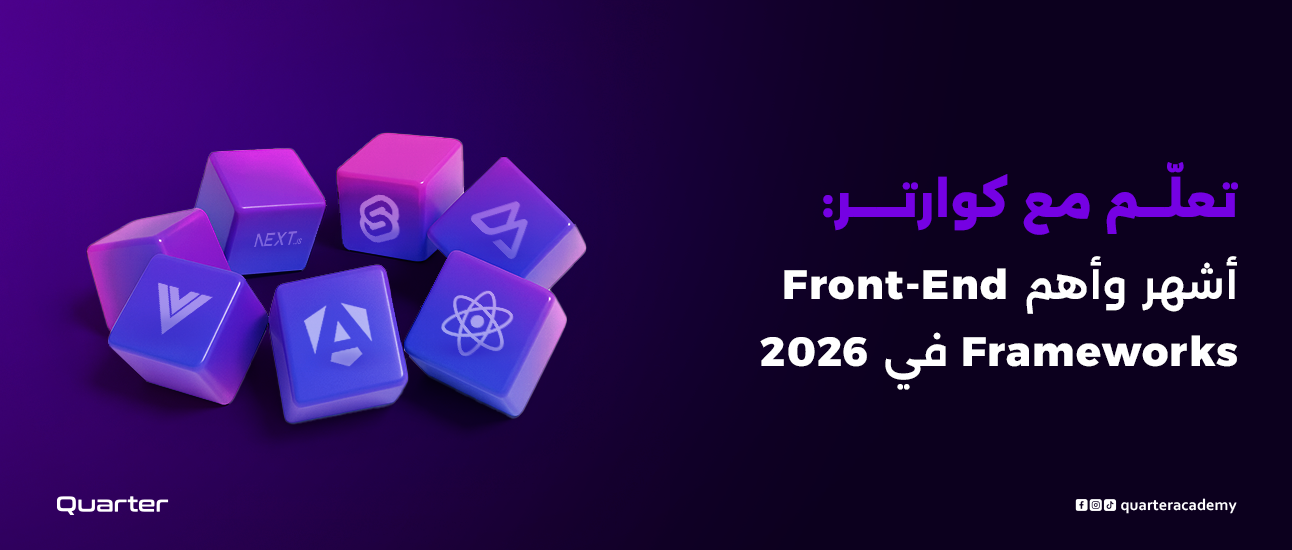 تعلّم مع كوارتر: أشهر وأهم Front-End Frameworks في 2026