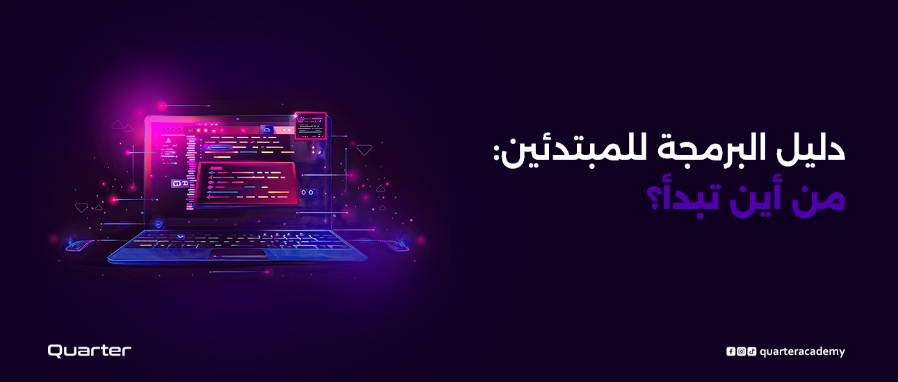 دليل البرمجة للمبتدئين