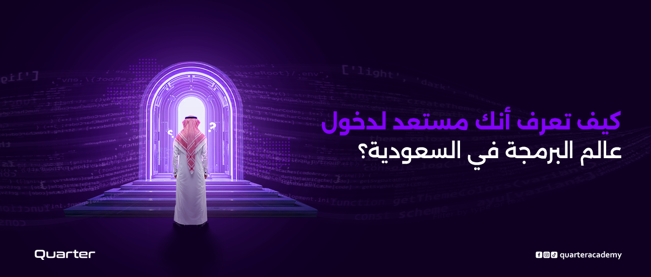 كيف تعرف أنك مستعد لدخول عالم البرمجة في السعودية؟