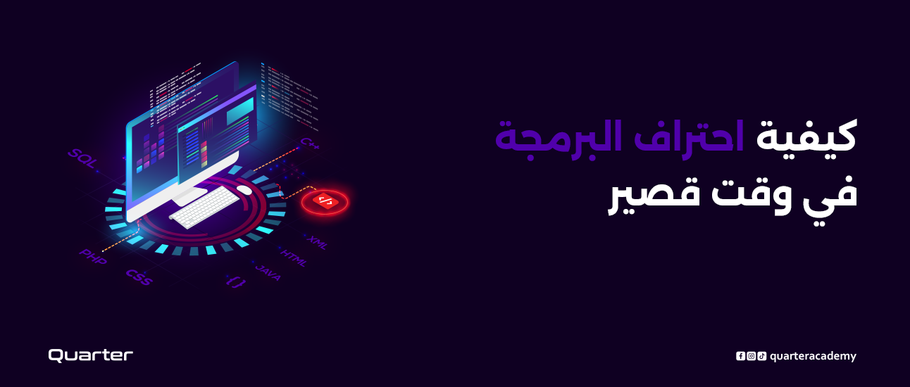 كيفية احتراف البرمجة في وقت قصير: 5 نصائح لتعلم البرمجة بفعالية