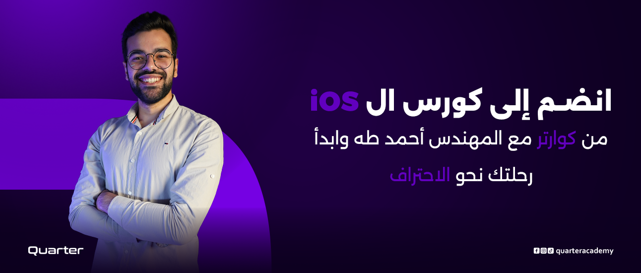 انضم إلى كورس iOS من كوارتر مع المهندس أحمد طه وابدأ رحلتك نحو الاحتراف