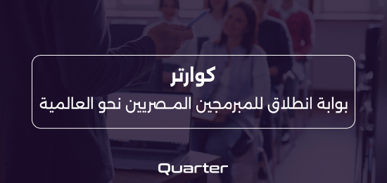 كوارتر: بوابة انطلاق للمبرمجين المصريين نحو العالمية