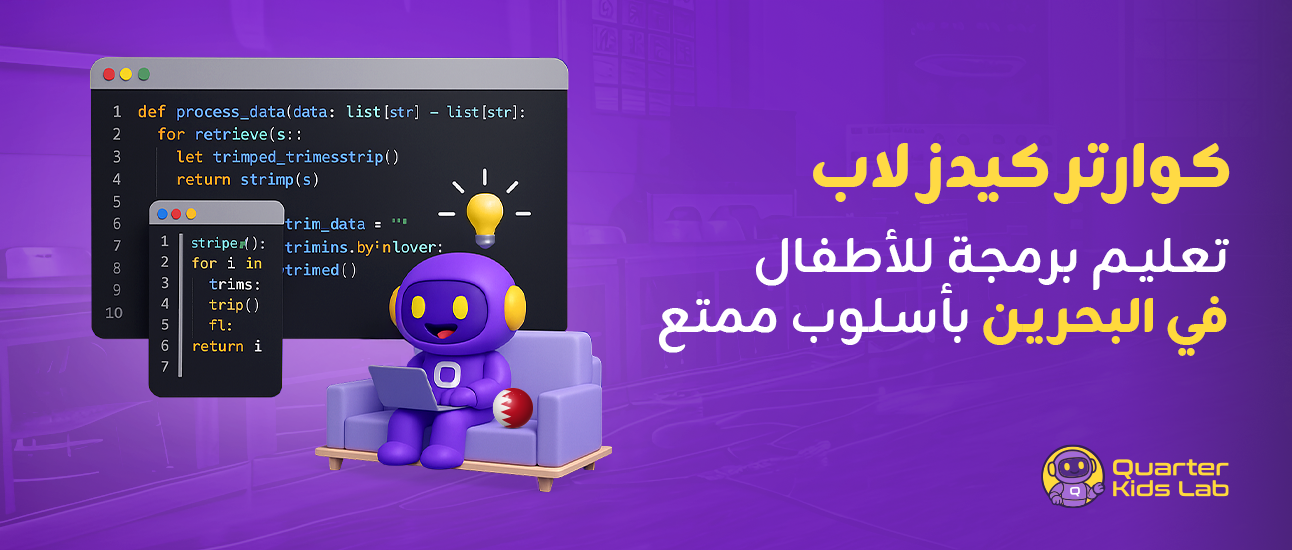 كوارتر كيدز لاب – تعليم برمجة للأطفال في البحرين بأسلوب ممتع