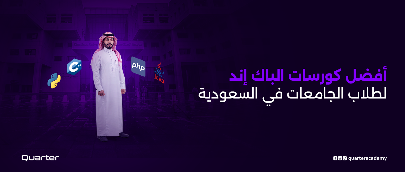 أفضل كورسات الباك إند لطلاب الجامعات في السعودية