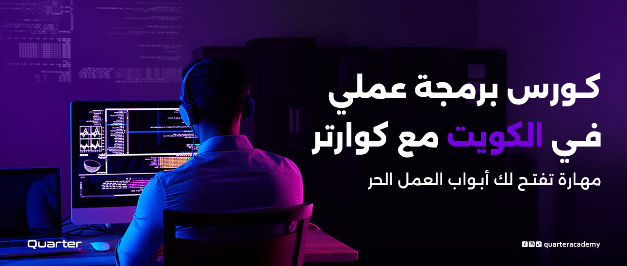 كورس برمجة عملي في الكويت – مع كوارتر أكاديمي تفتح لك أبواب العمل الحر