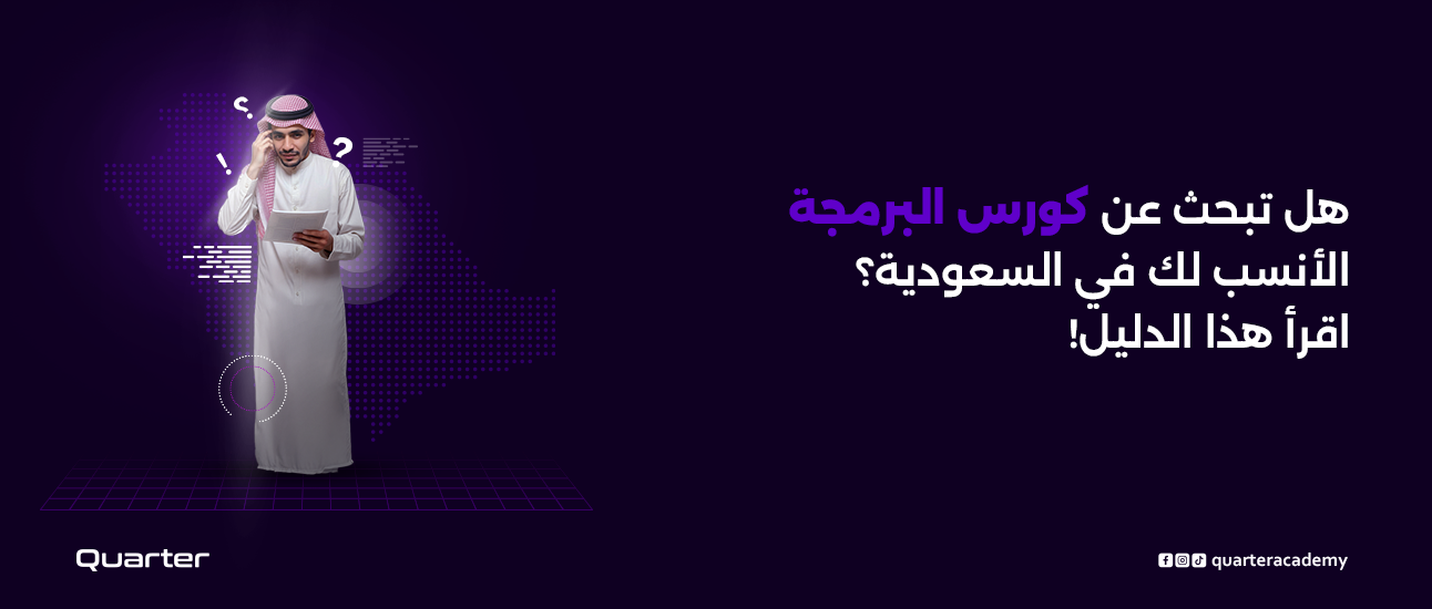 كورس البرمجة الأنسب لك في السعودية