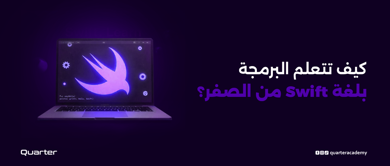 كيف تتعلم البرمجة بلغة Swift من الصفر؟ أسرار النجاح في تعلم البرمجة