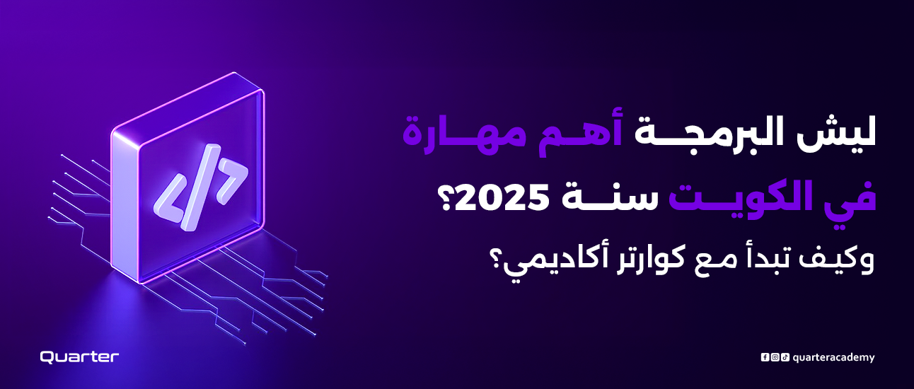 ليش البرمجة أهم مهارة في الكويت سنة 2026؟ وكيف تبدأ مع كوارتر أكاديمي؟