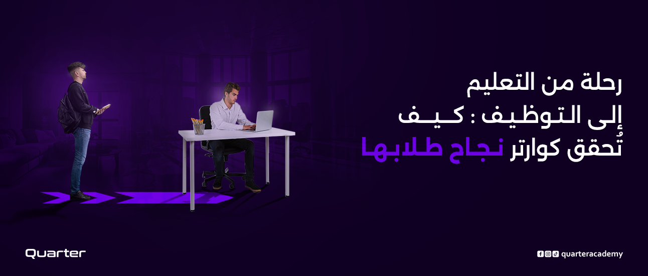 رحلة من التعليم إلى التوظيف