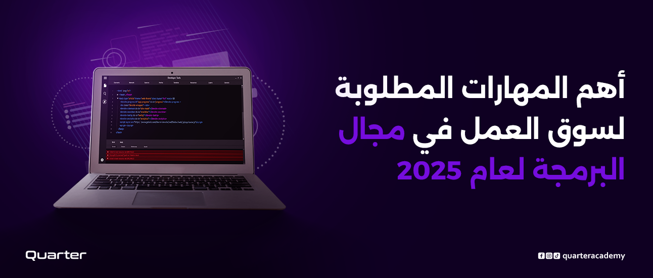 أهم المهارات المطلوبة لسوق العمل في مجال البرمجة لعام 2025