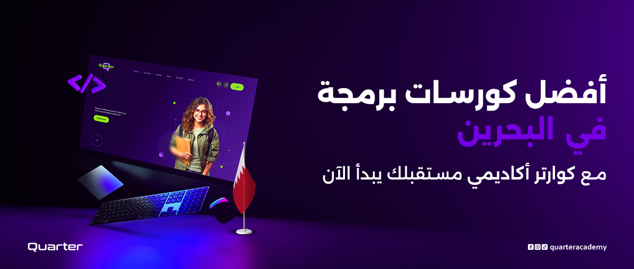 أفضل كورسات برمجة في البحرين – مع كوارتر أكاديمي مستقبلك يبدأ الآن