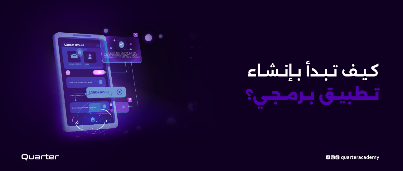 كيف تبدأ بإنشاء تطبيق برمجي؟