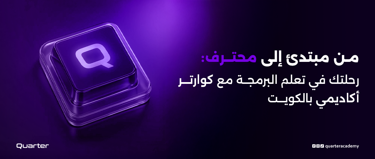 من مبتدئ إلى محترف: رحلتك في تعلم البرمجة في الكويت مع كوارتر أكاديمي