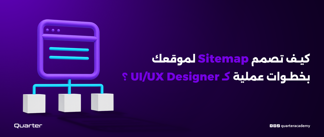 كيف تصمم Sitemap لموقعك بخطوات عملية كـ UI/UX Designer؟