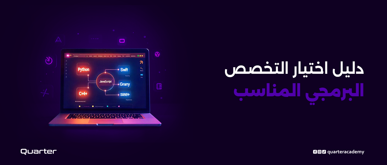 دليل اختيار التخصص البرمجي المناسب: خطوات بسيطة وواضحة