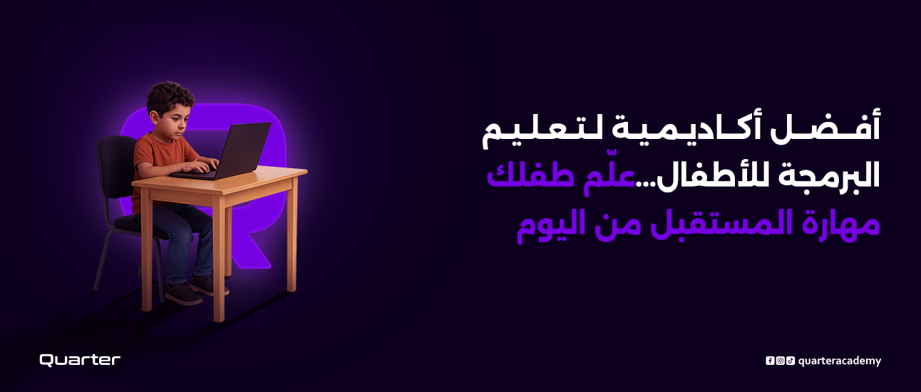 أفضل أكاديمية لتعليم البرمجة للأطفال... علّم طفلك مهارة المستقبل من اليوم