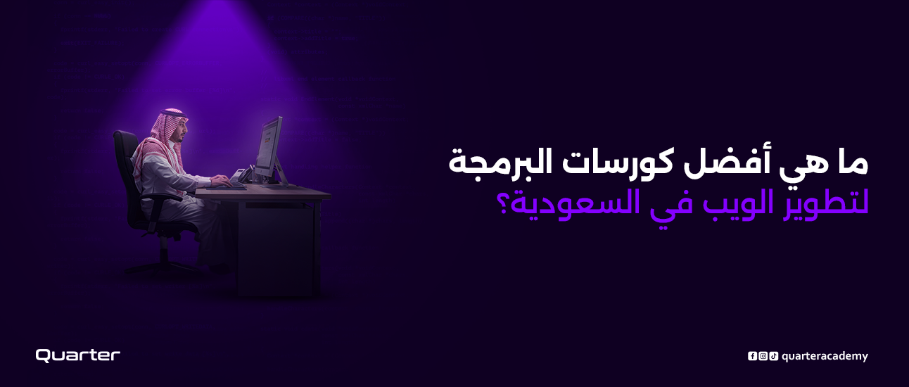 أفضل كورسات البرمجة لتطوير الويب في السعودية