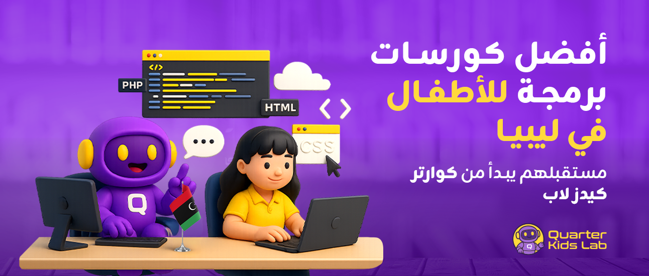 أفضل كورسات برمجة للأطفال في ليبيا – مستقبلهم يبدأ من كوارتر كيدز لاب