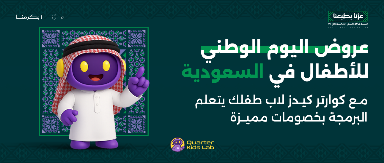 عروض اليوم الوطني للأطفال في السعودية – مع كوارتر كيدز لاب طفلك يتعلم البرمجة بخصومات مميزة