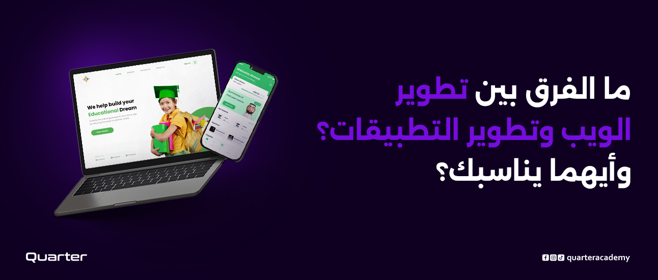 ما الفرق بين تطوير الويب وتطوير التطبيقات؟ وأيهما يناسبك؟