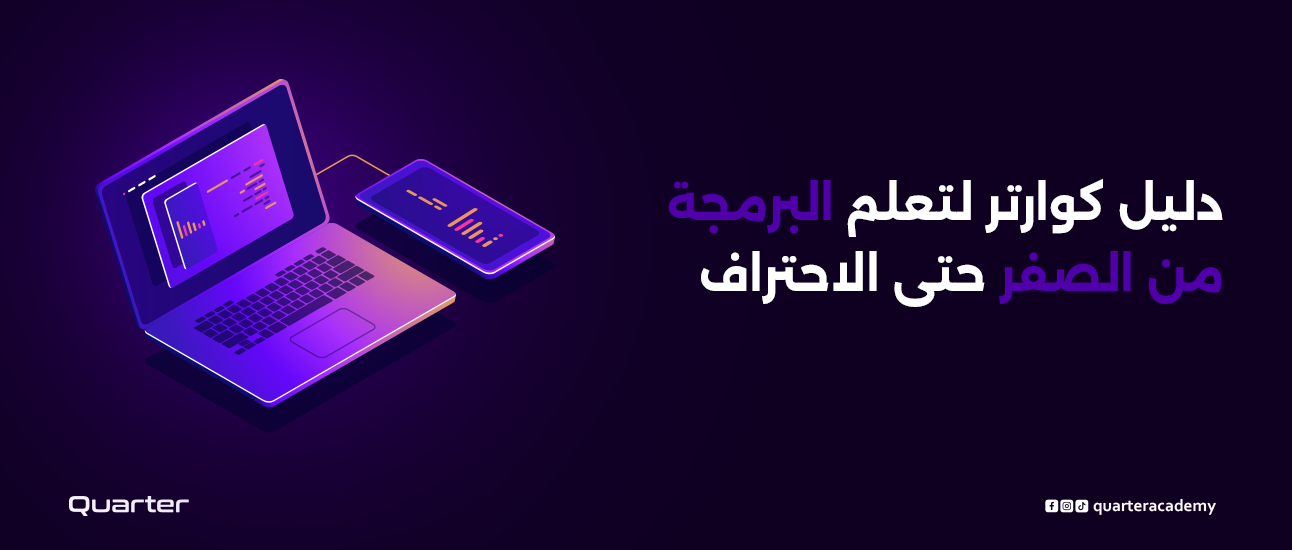 دليل كوارتر لتعلم البرمجة