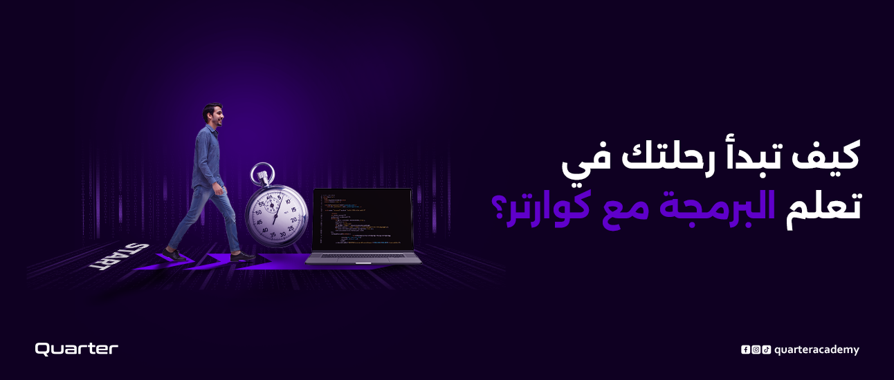 تعلم البرمجة مع كوارتر