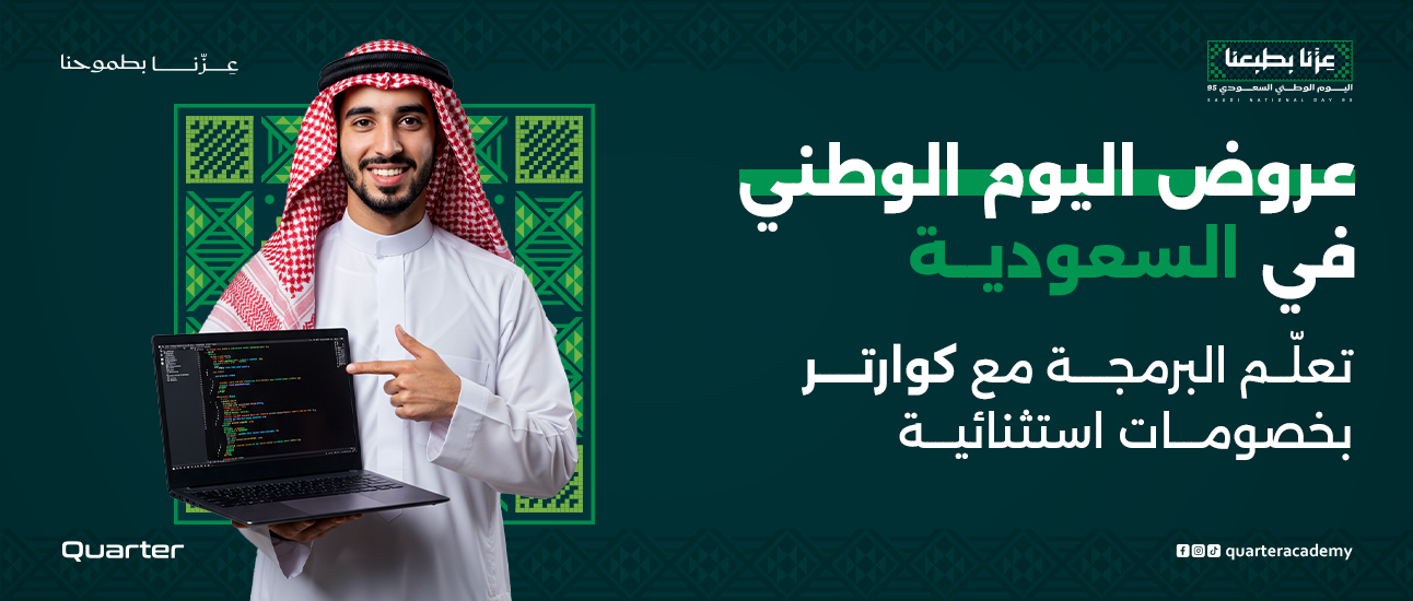عروض اليوم الوطني في السعودية – تعلّم البرمجة مع كوارتر بخصومات استثنائية