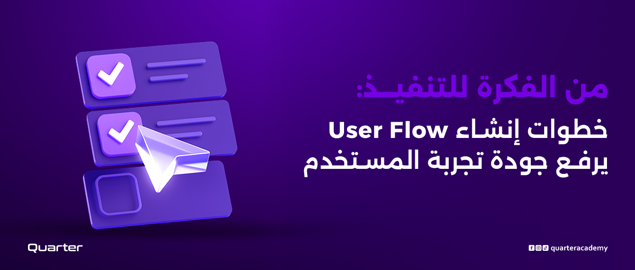 من الفكرة للتنفيذ: خطوات إنشاء User Flow يرفع جودة تجربة المستخدم