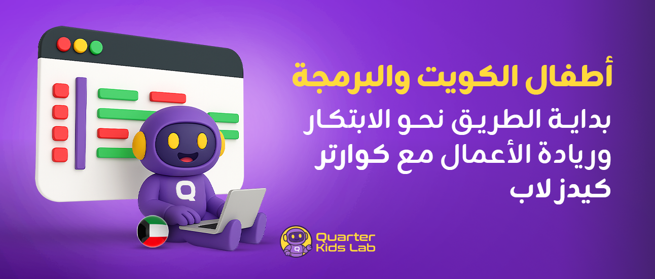 أطفال الكويت والبرمجة – بداية الطريق نحو الابتكار وريادة الأعمال مع كوارتر كيدز لاب
