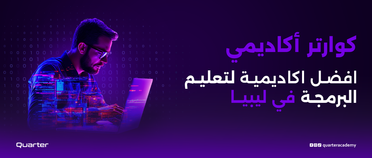 كوارتر أكاديمي – افضل اكاديمية لتعليم البرمجة في ليبيا