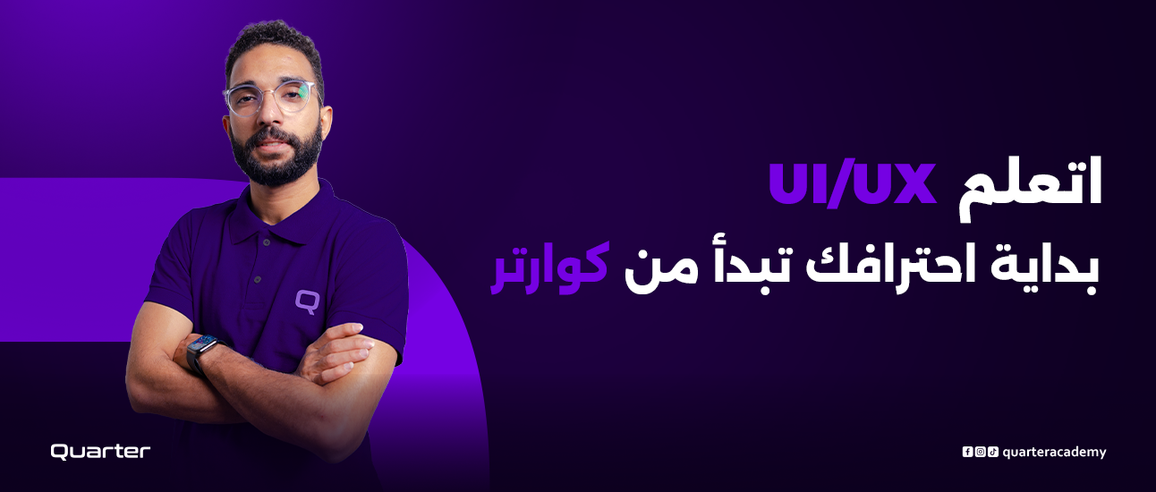 اتعلم UI/UX : بداية احترافك تبدأ من كوارتر