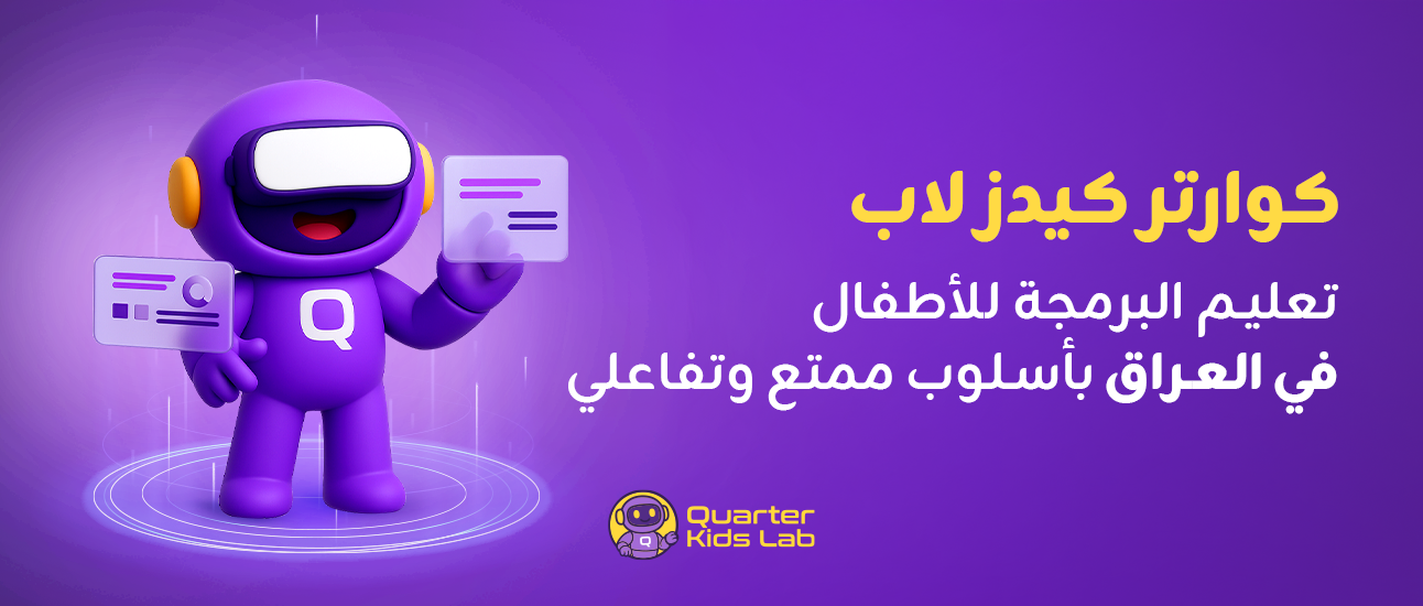 كوارتر كيدز لاب – تعليم البرمجة للأطفال في العراق بأسلوب ممتع وتفاعلي