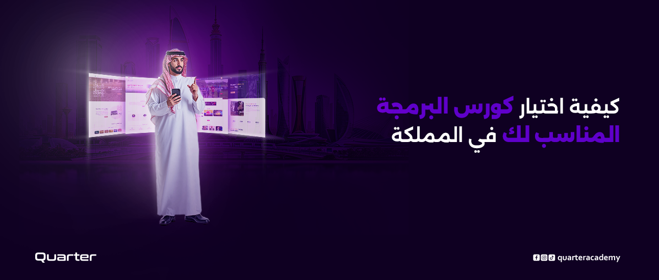 كيفية اختيار كورس البرمجة المناسب لك في المملكة