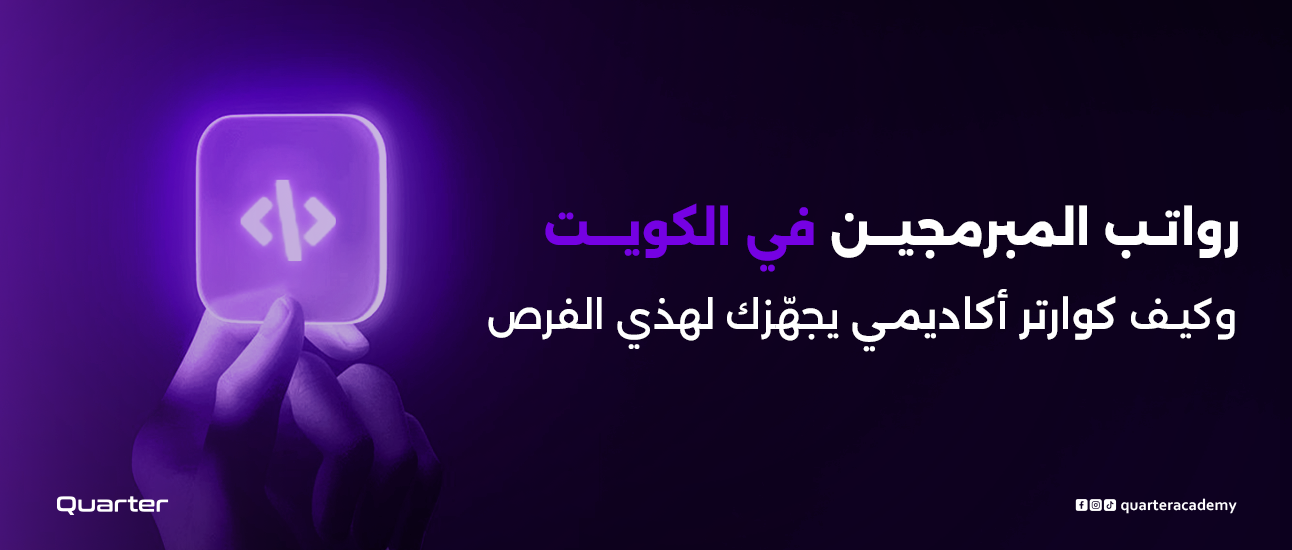 رواتب المبرمجين في الكويت – وكيف كوارتر أكاديمي يجهّزك لهذي الفرص
