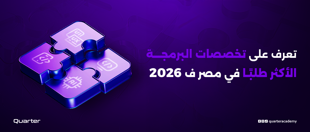تعرّف على تخصصات البرمجة الأكثر طلبًا في مصر 2026