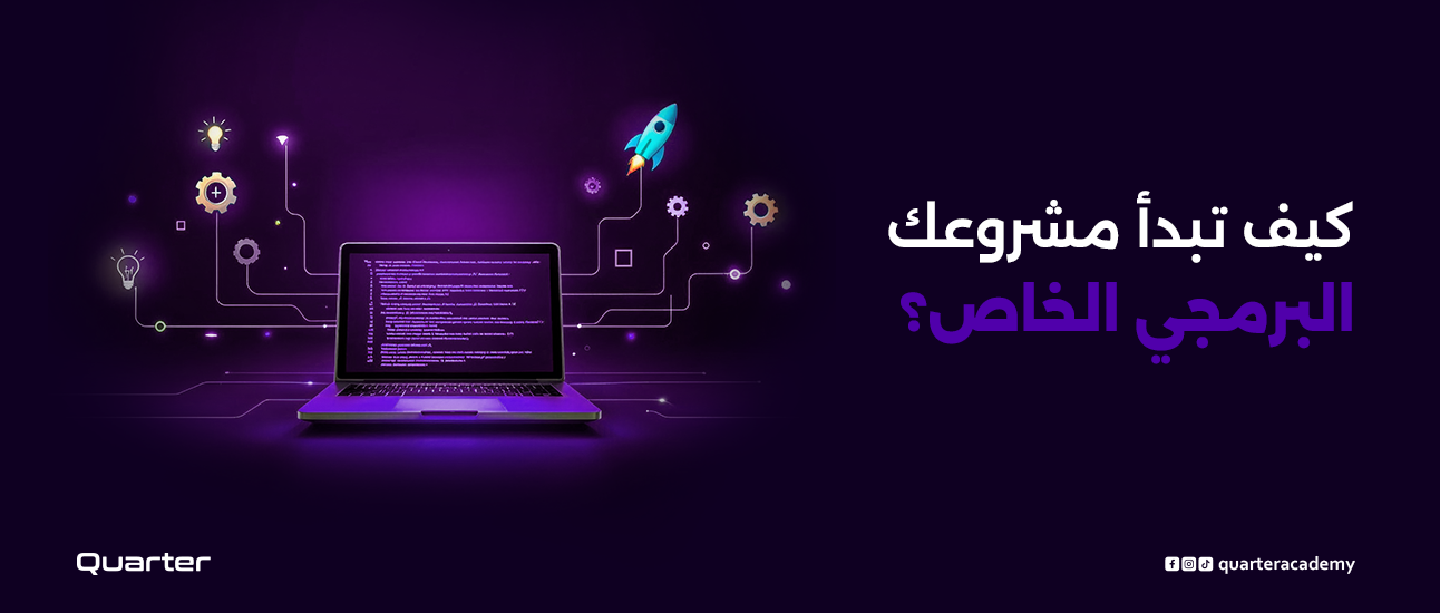 كيف تبدأ مشروعك البرمجي الخاص؟